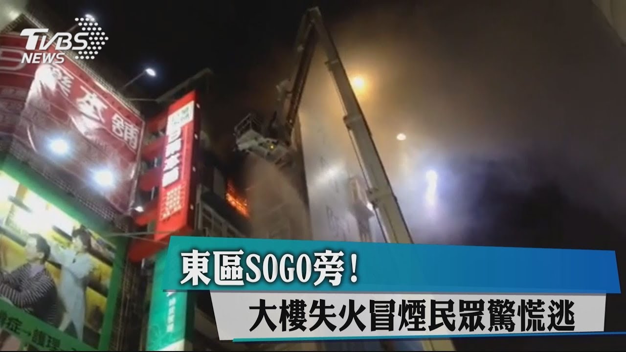 東區SOGO旁! 大樓失火冒煙民眾驚慌逃