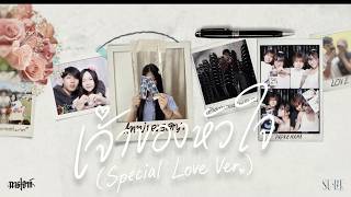 เจ้าของหัวใจ Sure
