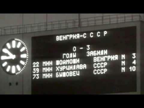 Москва  Стадион Лужники  11 05 1968  Футбольный матч СССР   Венгрия голы