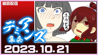 【定例配信】『芸術と読書と食欲のデミアンス』【デミアンズ集会第78回】