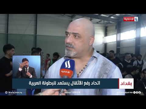 شاهد بالفيديو.. اتحاد رفع الأثقال يستعد للبطولة العربية