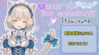 [Vtub] 伊冬ユナ1萬人慶祝歌回的歌後雜談