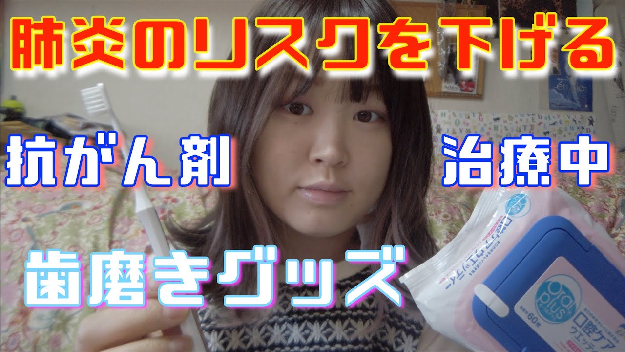 がん患者の歯磨きの大切さ【抗がん剤治療中】肺炎になるリスクを少しでも自分で減らす！緊急入院になる程体調悪化した時の口内環境の変化と使用グッズのご紹介