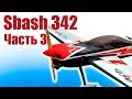 Пилотажка из пенопласта. Sbash 342. Часть 3 | Хобби Остров.рф