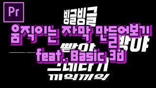 프리미어프로 야매강좌 75강 움직이는 자막 만들어보기