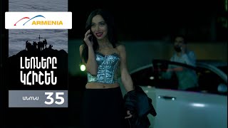 Լեռները Կհիշեն, Սերիա 35, Անոնս / Lernery Khishen