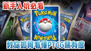 【2026年Pokemon卡稀有度解說】寶可夢卡牌稀有度怎麼看？一片看懂 Pokemon 卡稀有度與正確收藏方向！