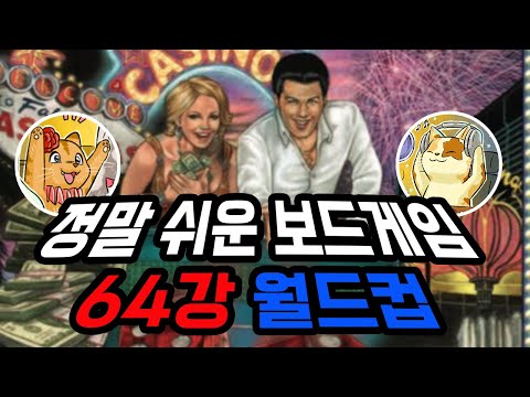 [오늘 저녁 7시 45분] 정말 쉬운 보드게임 64강 월드컵 BY 쑤모 & 별밤