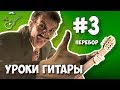 Переборы на гитаре. Урок гитары №3 для начинающих гитаристов