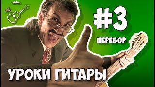 Урок гитары №3 для самых начинающих гитаристов, где подробно разобраны 5 основных гитарных переборов (четверка, шестерка, восьмерка)
Перебор 4 https://youtu.be/_ajyPKKFPzI?t=27s
Перебор 6 https://youtu.be/_ajyPKKFPzI?t=1m29s
Перебор