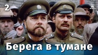 Берега в тумане, 2 серия (1985)