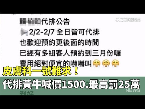 皮膚科一號難求！　代排黃牛喊價1500　最高罰25萬