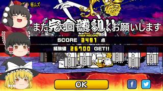 【ゆっくり実況】にゃんこ大戦争　城ドラコラボステージ城ドラ大戦争極ムズ星三攻略