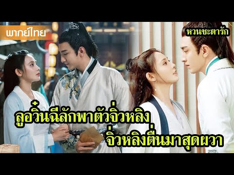 【พากย์ไทยสิบเก้า】ลูอวิ๋นฉีลักพาตัวจิ่วหลิง จิ่วหลิงตื่นมาสุดผวา 🥰 | ซีรีส์จีน2025