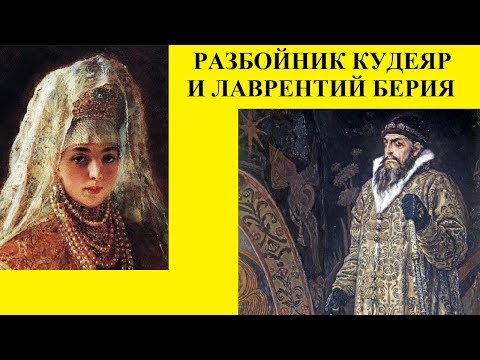 THE ROBBER KUDEYAR AND LAVRENTIY BERIA