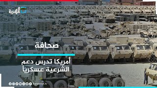أمريكا: ندرس دعم الحكومة اليمنية عسكرياً