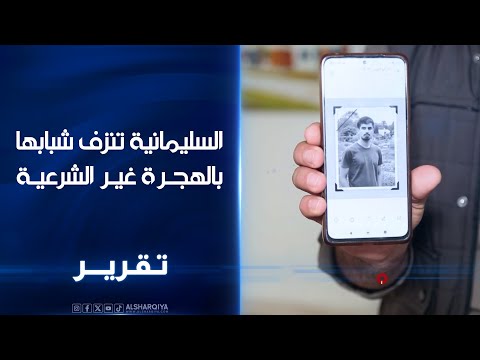 فيديو | السليمانية تنزف شبابها بالهجرة غير الشرعية