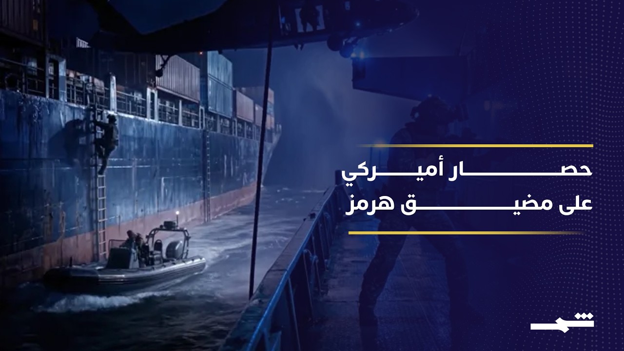 فيديو | الولايات المتحدة تلوح بالقوة وتضيق الخناق على إيران