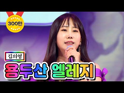 김의영 - 용두산 엘레지 미스트롯2 2화