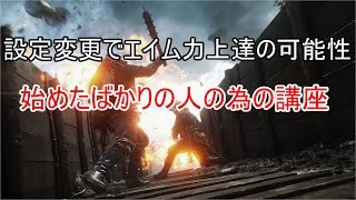 注意：超初歩的講座・看護兵武器を当てやすくする方法【BF1・PC】