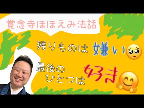 真宗学科 ほほえみ法話♯17【「残りもの」は嫌い。「最後のひとつ」は好き。】