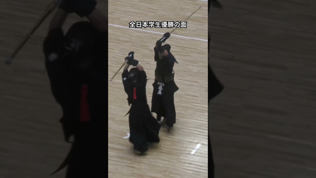 1-0で迎えた勝負を決めた面#剣道