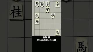 【詰将棋・7手詰】5六のスナイパー馬が玉に照準を定める！決め手の一手は？ #もりけん #詰将棋 #TsumeShogi #Shogi #shorts