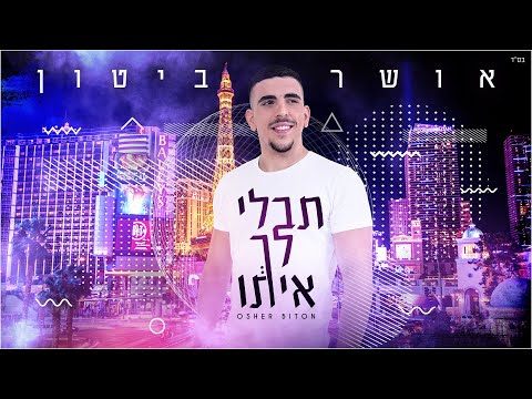 תבלי לך איתו