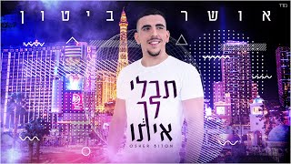 תבלי לך איתו