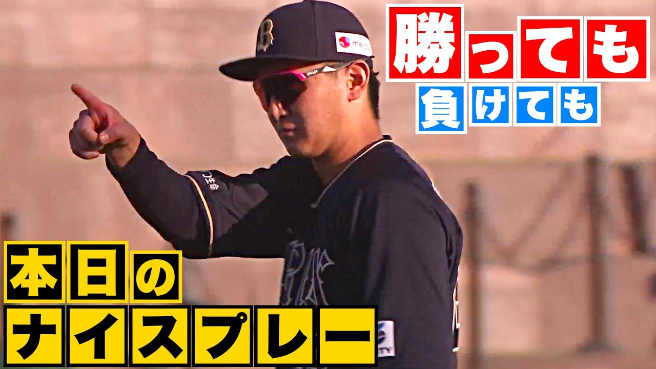 【勝っても】本日のナイスプレー【負けても】(2023年5月11日)