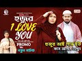 Hujur I Love You | হুজুর আই লাভ ইউ নতুন নাটক | Rafi, Mawa | Bangla Natok 2024