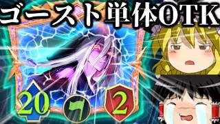 攻撃力２０のゴースト１枚で勝ち！！ゴースト単体OTK！【Shadowverse Worlds Beyond/シャドバWB】【ゆっくり実況】【ネタデッキ】