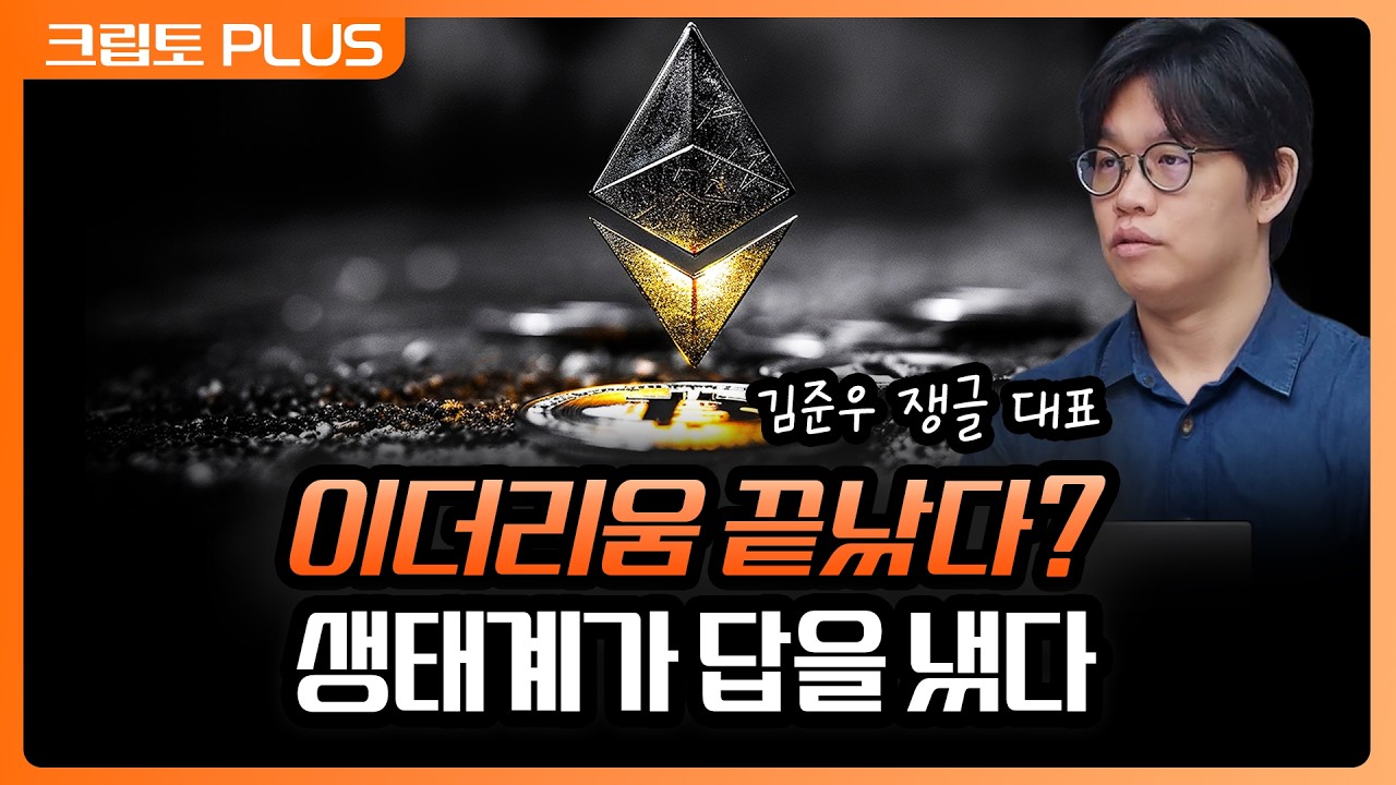 '이더리움 반등을 가를 세 가지 시그널' 가치 환원 응용 조직 이드랩스의 등장 | 서동주, 김동환, 김준우 ?