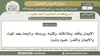 صورة 3 - شرح العقيدة الواسطية ( الشرح الثاني ) لطلاب العلم في إسبانيا المجلس الثالث - الشيخ سعد الحضيري