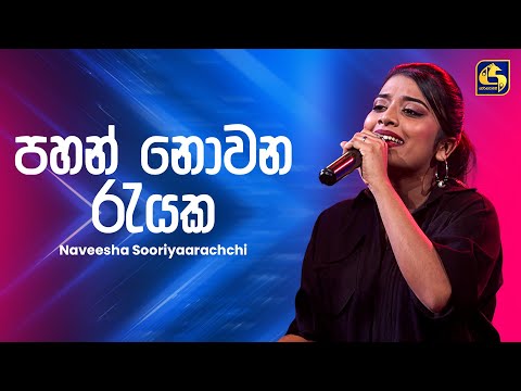 Pahan Nowana Rayaka (පහන් නොවන රැයක) - Naveesha Sooriyaarachchi | Ahankara Nagare | EBC Music