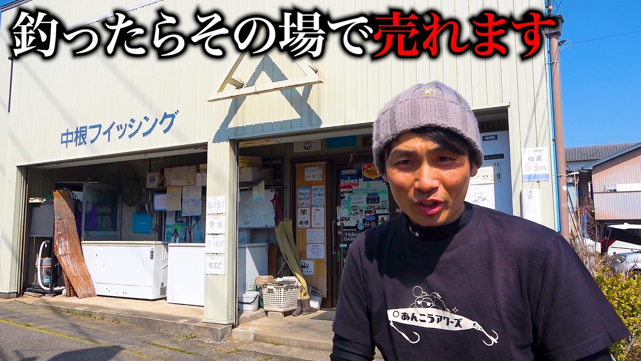 怪しい釣具屋さんが実は大物釣り堀で腕自慢も玉砕されます【中根フィッシング】