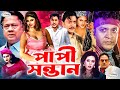 Papi Sontan পাপী সন্তান Shahin Alam Antora Urmila Saila Nasrin Bangla Full Movie
