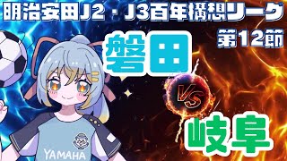 【Jリーグ同時視聴】ジュビロ磐田 vs FC岐阜：初心者実況：J2・J3百年構想リーグEAST-B 第12節