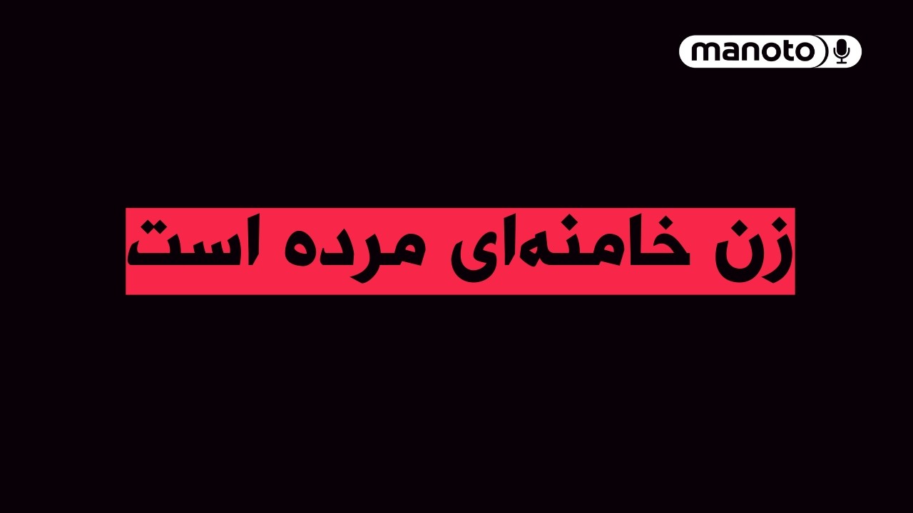 من‌و‌تو پادکست | روز سوم جنگ؛ شاهزاده رضا پهلوی: با دولت ترامپ و اعضای کنگره ?