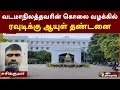 வடமாநிலத்தவரின் கொலை வழக்கில் ரவுடி�