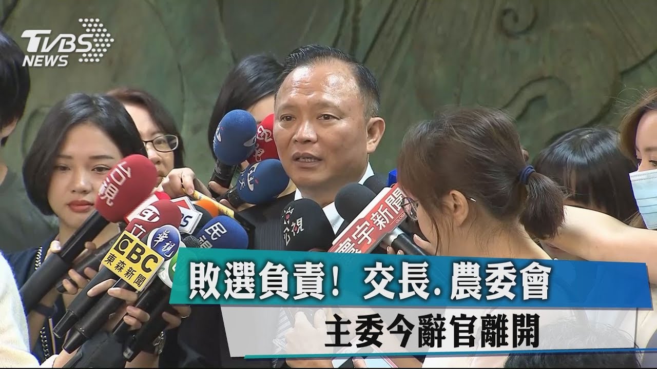 敗選負責! 交長、農委會主委今辭官離開