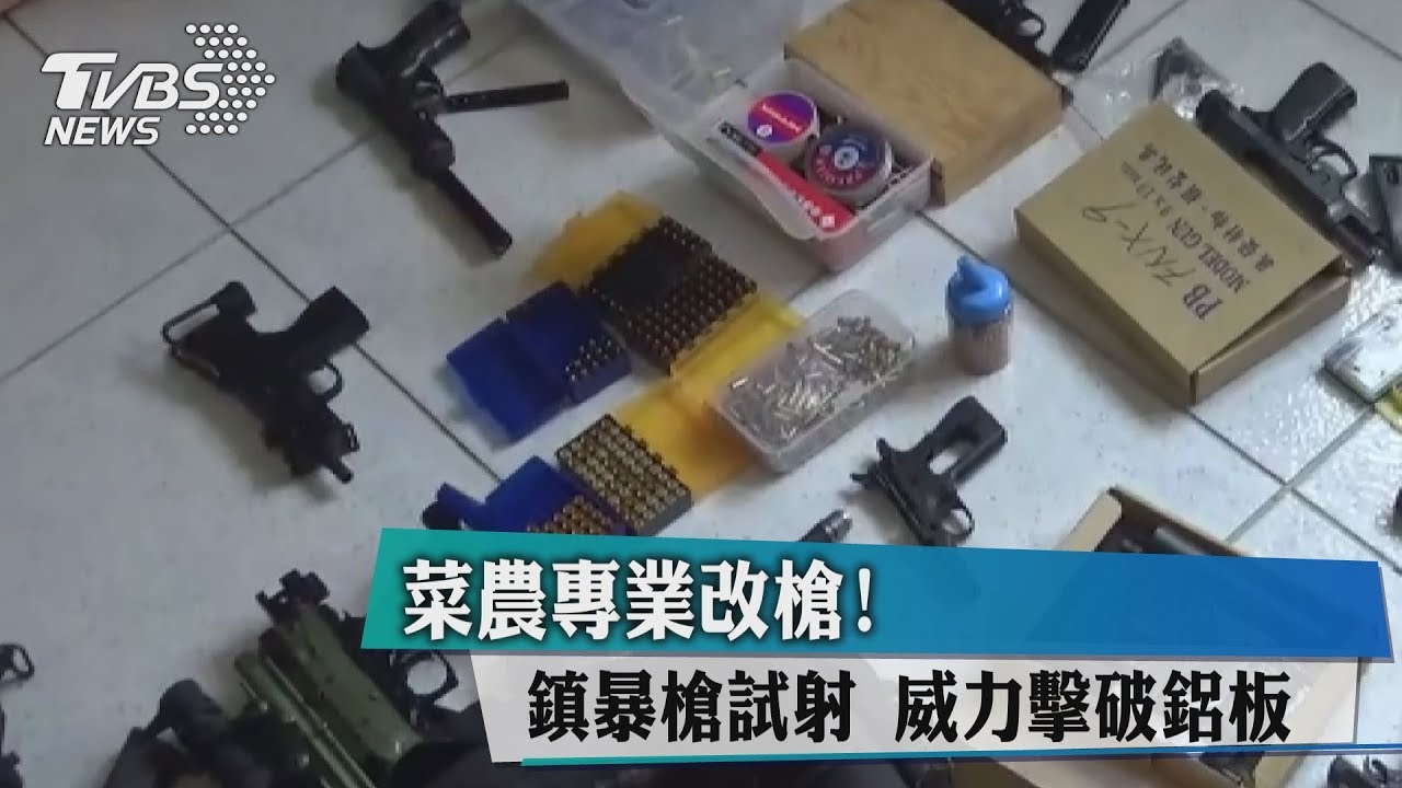 菜農專業改槍！鎮暴槍試射　威力擊破鋁板