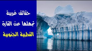 حقائق غريبة تجهلها عن القارة القطبية الجنوبية “ أنتاركتيكا ”