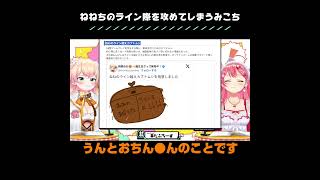 ねねちのライン際をつついてしまいねねちのフィルターを外してしまうみこち【ホロライブ切り抜き】