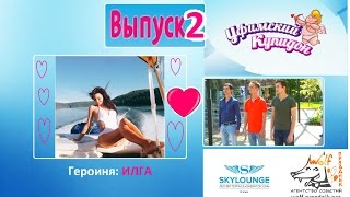 Как познакомиться с моделью? ТВ-шоу Уфимский Купидон. Выпуск 2. Героиня: Илга (эфир от 14.09.16)