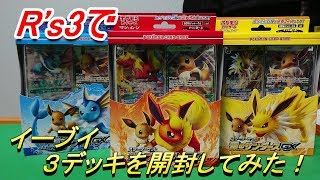 【ポケモンカード開封】R's3が人気のイーブイ３デッキを開封してみた！