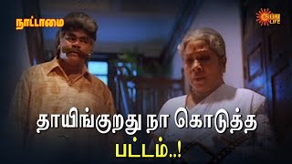 Download lagu தாயிங்குறது நா கொடுத்த பட்டம்..! | Nattamai Movie Scene | Sarathkumar | Meena | Sun Life mp3 Download lagu தாயிங்குறது நா கொடுத்த பட்டம்..! | Nattamai Movie Scene | Sarathkumar | Meena | Sun Life mp3