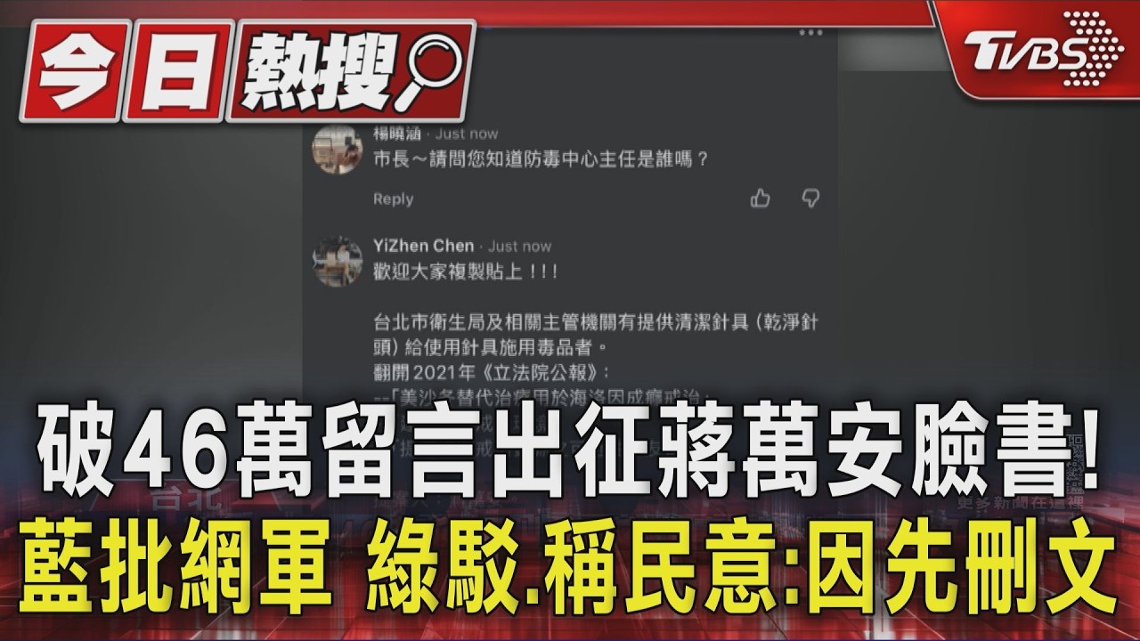 破46萬留言出征蔣萬安臉書!藍批網軍 綠駁.稱民意:因先刪文|TVBS新聞 @TVBSNEWS01