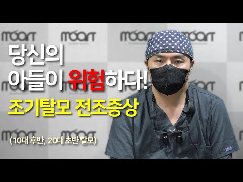 당신의 아들이 위험하다! | 조기탈모의 전조증상 | 10대 20대의 탈모