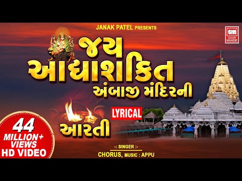 Jay Adhyashakti | Aarti | Aarti With Lyrics | અંબાજી મંદિર ની આરતી | Navratri Special